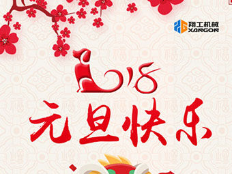2018新年到！山東翔工機械祝大家元旦快樂